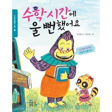 수학시간에 울 뻔 했어요:수 세기와 수 읽기, 나무생각, 없음null