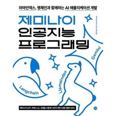 [길벗] 제미나이 인공지능 프로그래밍, 없음