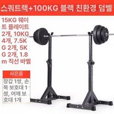 스쿼트 거치대 가정용 벤치 맨몸 피트니스 홈짐 분리형 역기 홈트 체육관 스쿼터머신 운동기구 런지 바벨 보관대, 블랙 스쿼트 랙+100KG 블랙 바벨