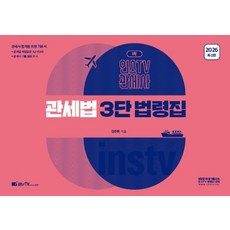 2026 인스TV 관세사 관세법 3단 법령집, 김준휘(저), 고시아카데미