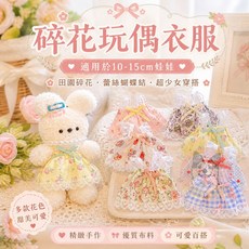 碎花玩偶衣服 適用於10-15cm娃娃, 1個, 款式隨機, 碎花