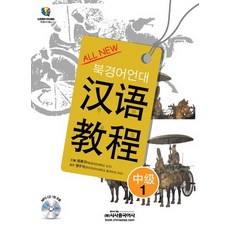 Sisabooks Chn All New漢語教程 中級 1(北京語言大學)