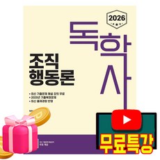 신지원 2026 무료특강 독학사 2단계 조직행동론