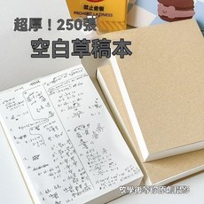 巨厚草稿本可撕式奶磚考試刷題本考研高中生專用白紙便攜式記事本, 1個, 上翻草稿紙【關注優先送宜家貼紙】,【1張/2頁】