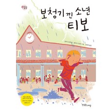 보청기 낀 소년 티보, 한울림스페셜, 상세내용 참조