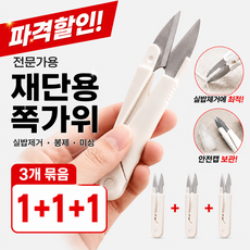 재단용 쪽가위 실밥제거 봉제 미싱가위 전문가용, 3개, 화이트
