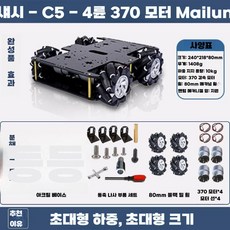 메카넘휠 운반 프레임 추적 레이스 싱글칩 모터 컨트롤, C5-일반370모터 밀바퀴