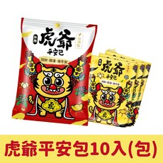 虎爺 平安包 淨身 除穢氣 招財 避邪 開運 草本香包, 1個, 虎爺平安隨手包【一包10入】