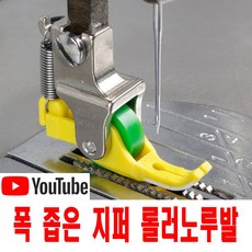 최신형 좁은폭 롤러노루발 (사용유튜브 참고) 좁은발 노루발 뿔노루발 테프론 지퍼노루발 AC-197 로라노루발 바퀴노루발 특수노루발 공업용노루발 미싱노루발 미싱부속 공업용미싱, 1개