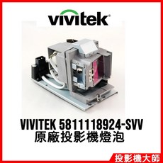 Vivitek 投影機燈泡 5811118924-SVV, 1個, 副廠投影機燈泡