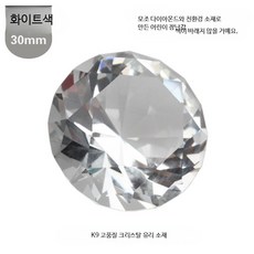 크리스탈 보석장난감 네일아트놀이 공주 주얼리 선물 소품 투명 모조 보석 생일 장식 1개, 30mm 투명 화이트