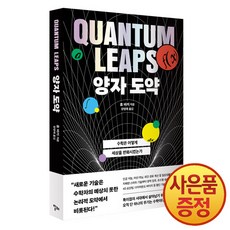 양자 도약 : 수학은 어떻게 세상을 변화시켰는가 + 사은품증정, 라이브러리 바인딩