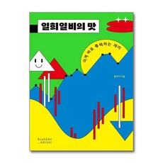 새책-스테이책터 [일희일비의 맛]이게 바로 주식하는 재미 -한국에세이 출간 20210701 판형 128x188(B6), 일희일비의 맛]이게 바로 주식하는 재미 -한국에세이 출, 드렁큰에디터(쌤앤파커스)