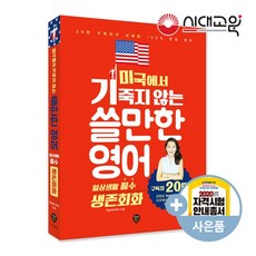 미국에서 기죽지않는 쓸만한영어 [1권] 일상생활 필수 생존회화, 없음