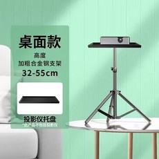 萬能投影儀支架桌麵小型落地伸縮三角架投影機託盤雲臺通用, 55厘米（送收納袋）+通用托盤, 1個