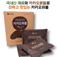 국내산 재료와 유기농 코코아분말로 만든 카카오와플, 5개, 72g