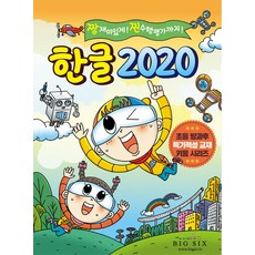 한글 2020:짱 재미있게! 찐 수행평가까지!, 빅식스, 한글 2020, 빅식스 기획실(저)