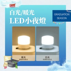 輕鬆購 LED小夜燈 USB迷你插頭式照明燈 暖光白光可選, 1個
