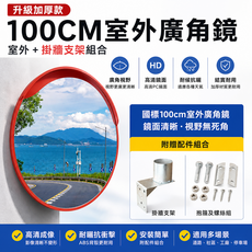 100CM 室外廣角鏡 附掛牆支架組合, 1個, 掛牆套餐 加厚100cm室外+掛牆支架