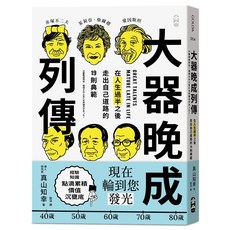 大人晚成列傳：19則經典，走出自己道路的人生過半後，大器晚成, 大塊文化, 真山知幸
