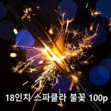 스파클라 불꽃놀이 18인치 100개 (생일파티 폭죽 불놀이, 18인치(100개입)