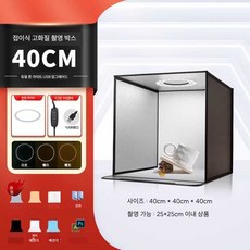 제품 촬영 포토박스 이동식 소품 LED 조명 미니 스튜디오, 40CM 접이식 듀얼톤 USB