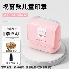 賽卓兒童姓名印章定製，防水不掉色幼兒園寶寶名字刻章，免費定製姓名，臺灣出貨, 新視窗兒童印章-櫻花粉, 1個