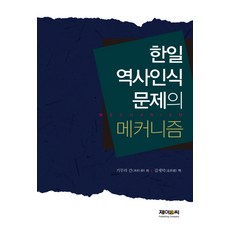 한일 역사인식 문제의 메커니즘, 제이앤씨, 기무라 간