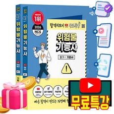 박문각 위험물기능사 필기+실기 세트 + 유튜브 무료특강 + 파이널 모의고사 + 손글씨요약