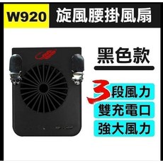 共田 W920 旋風腰掛風扇, (W920)旋風腰掛風扇-黑色內建電池