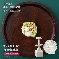 甄選好物 月餅模具新款2025國潮風山水花形手壓式綠豆糕點心壓磨家用烘焙, 75克水仙兔【1模1片】, 1個