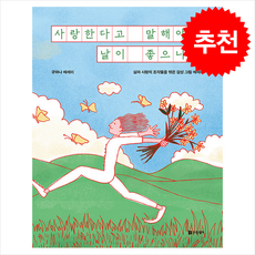 사랑한다고 말해야지 날이 좋으니까 + 쁘띠수첩 증정, 드림셀러, 규하나