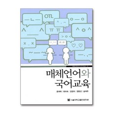 매체언어와 국어교육, 서울대학교출판문화원