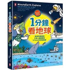 野人-全球兒童瘋迷STEAM科學動畫書（附YouTube英文影片QRcode）