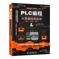 好學匠PLC編程教材，零基礎入門實戰，邏輯控制器電工書籍自學公司貨, 1個, PLC編程從零基礎到實戰