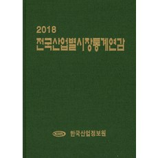 全國各產業市場統計年鑑(2018), 韓國產業情報院, 韓國產業情報院 著