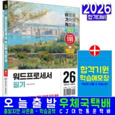 워드프로세서 워드 필기 기본서 교재 책 2026, 영진닷컴