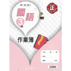南一 114上 國小三上 作業簿 (學用 & 教用) 國語 數學 自然 社會, 1個, [學用] 國小3上[南]社會
