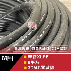 立晟 華新麗華 XLPE 電纜線交連PE電纜線 5.5mm² 2C 3C 8mm2*3C電動車充電專用線(含稅開發票), 1個