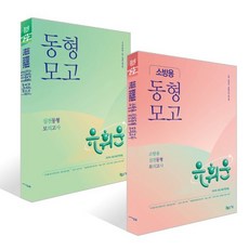 2026 유휘운 행정법총론 소방용 실전동형 모의고사 + 2026 유휘운 행정법총론 실전동형 모의고사 세트, 지금(도서출판)