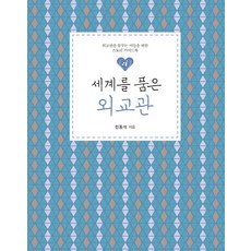 擁抱世界的外交官:為夢想成為外交官的人們準備的故事指南書, 伊丹圖書