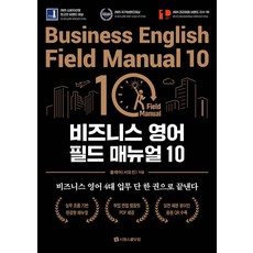 비즈니스 영어 필드 매뉴얼 10:비즈니스 영어 4대 업무 단 한 권으로 끝낸다, 비즈니스 영어 필드 매뉴얼 10, 클레어(서유진)(저), 시원스쿨닷컴, 없음