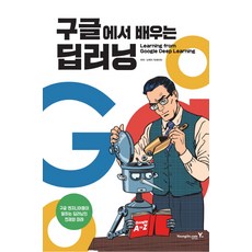 從Google學習深度學習：Google工程師暢談深度學習的現況與未來, 永進.com, 日經大數據 著/徐載沅 譯