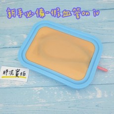 練習抽血 會回血 假血管 道具 教具 護理師 護生 觸感真實 技術考必備 護士 醫療人員 ON IV, 1個, 血管款