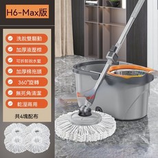 H6-Max版 免手旋轉拖把 家用拖地神器 乾濕兩用, 1套