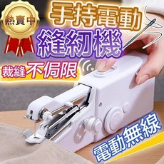 手持電動裁縫機 迷你縫紉機 單手操作 迷你裁縫機 手拿裁縫機 小型縫紉機, 白色