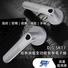 昌運監視器 DJS-SK11 銀色 經典旗艦全功能智慧電子鎖 指紋鎖 電子鎖(如遇缺貨則以黑色出貨)