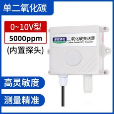 CO2二氧化碳變送傳感器 氣體濃度 溫室農業大棚養殖檢測儀, 1個, 【5000ppm】0-10V+內置探頭