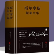 番茄書屋 福爾摩斯探案全集 阿瑟·柯南·道爾著 偵探小説 懸疑推理小説 世界名著, 如圖