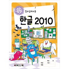 우당탕탕 컴교실대소동 한글 2010, 비비드북